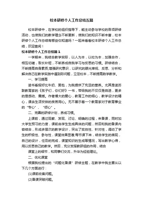 校本研修个人工作总结五篇