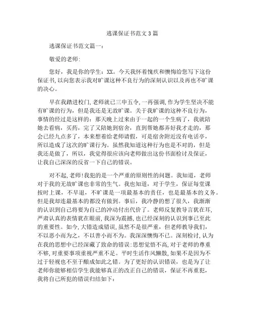 逃课保证书范文3篇