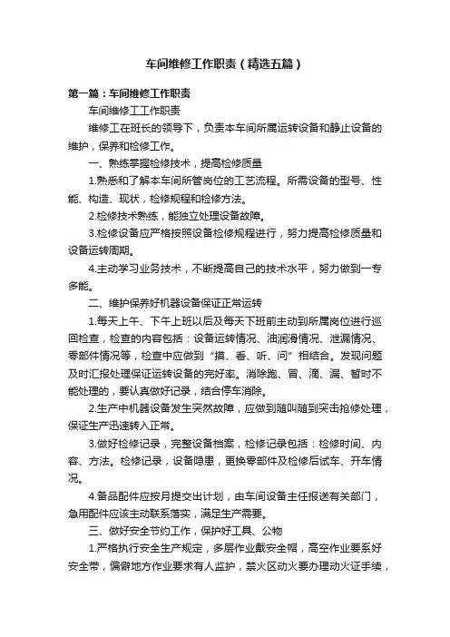 车间维修工作职责（精选五篇）