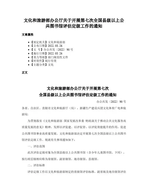 文化和旅游部办公厅关于开展第七次全国县级以上公共图书馆评估定级工作的通知