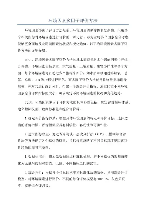 环境因素多因子评价方法