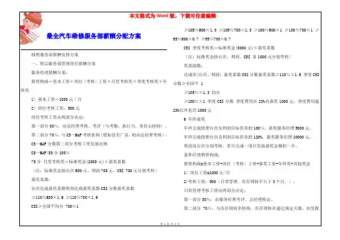 最全汽车维修服务部薪酬分配方案