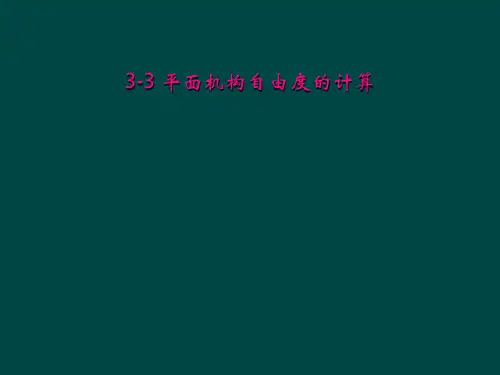 3-3 平面机构自由度的计算