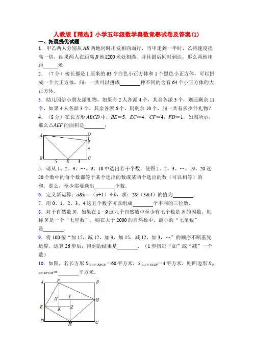 人教版【精选】小学五年级数学奥数竞赛试卷及答案(1)