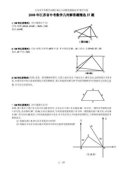 江苏省中考数学试题汇编之几何解答题精选37题学生版