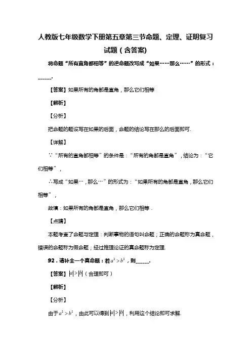 人教版七年级数学下册第五章第三节命题、定理、证明试题(含答案)  (20)