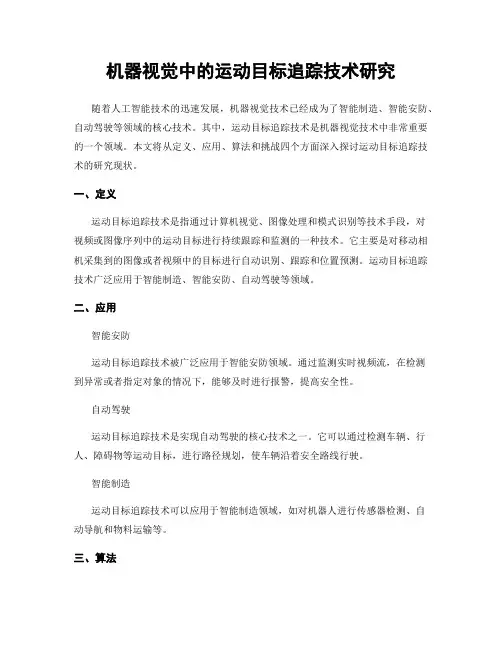 机器视觉中的运动目标追踪技术研究