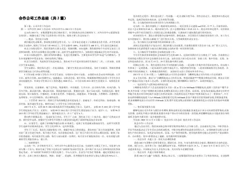 合作公司工作总结(共3篇) 