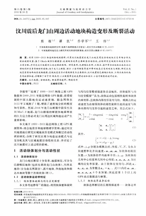 汶川震后龙门山周边活动地块构造变形及断裂活动