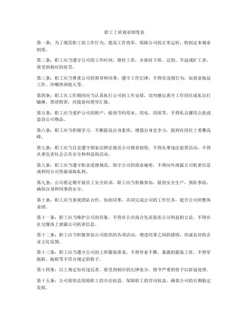 职工上班规章制度表