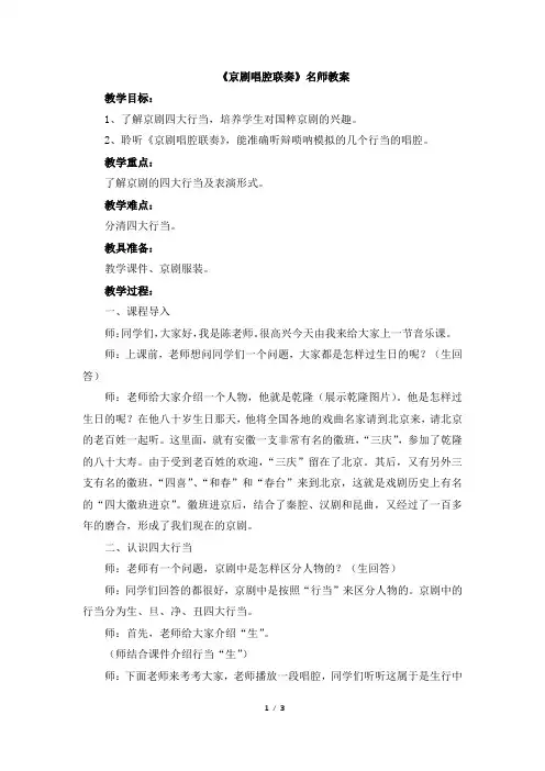 人音版小学六年级上册音乐《京剧唱腔联奏》名师教案