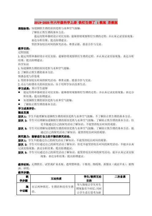 2019-2020年六年级科学上册 铁钉生锈了 1教案 苏教版