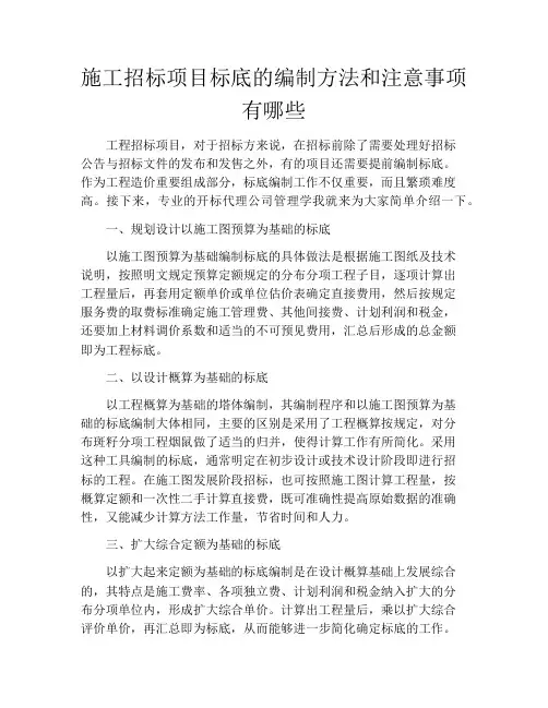 施工招标项目标底的编制方法和注意事项有哪些