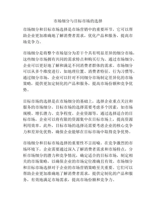 市场细分与目标市场的选择