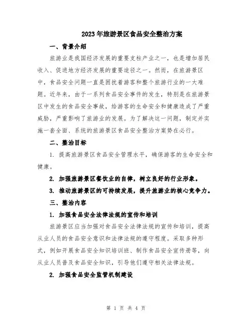 2023年旅游景区食品安全整治方案