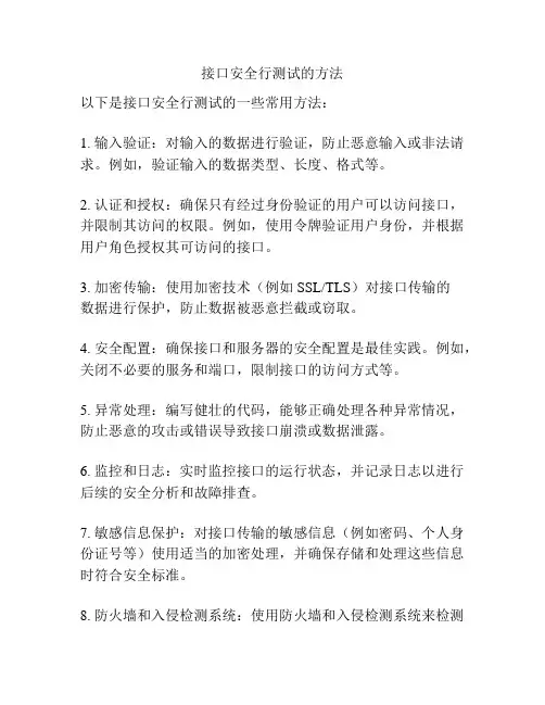 接口安全行测试的方法