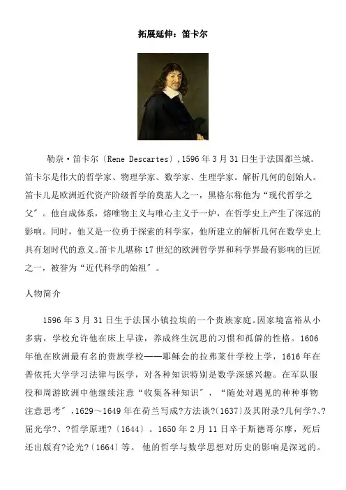 2022年教学教案 《拓展延伸笛卡尔》优秀教案