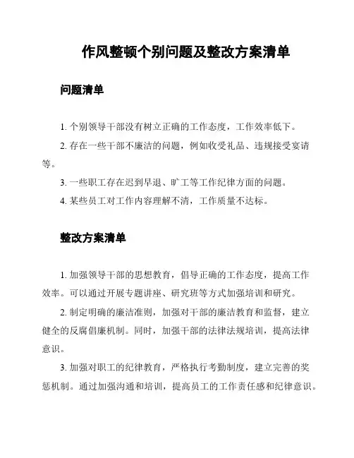 作风整顿个别问题及整改方案清单