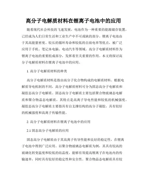 高分子电解质材料在锂离子电池中的应用
