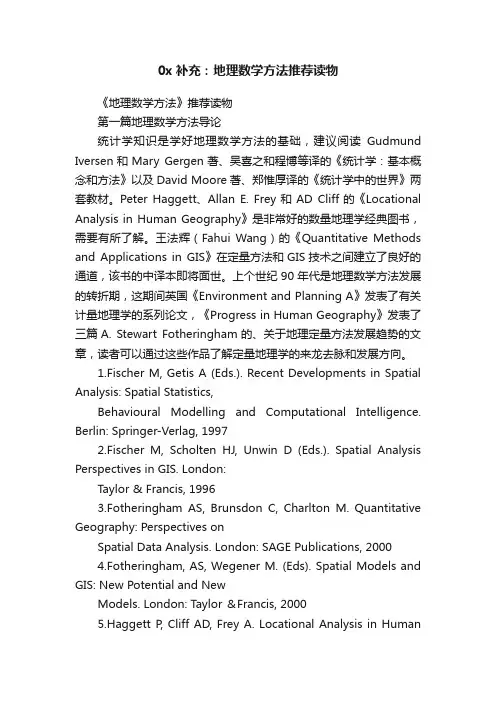 0x补充：地理数学方法推荐读物