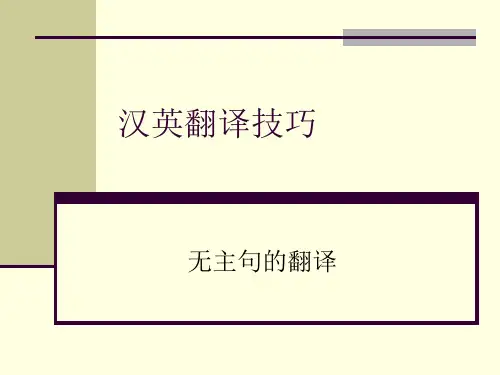 汉英翻译技巧无主句的翻译