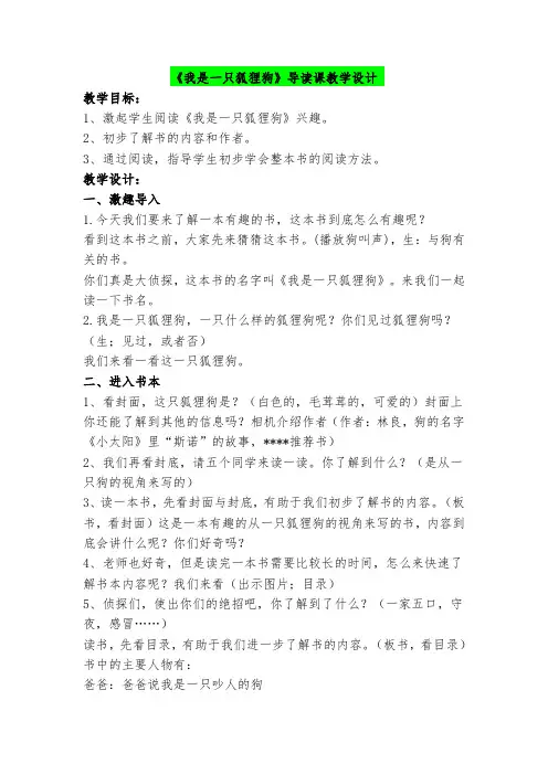 《我是一只狐狸狗》导读课 优秀教学设计