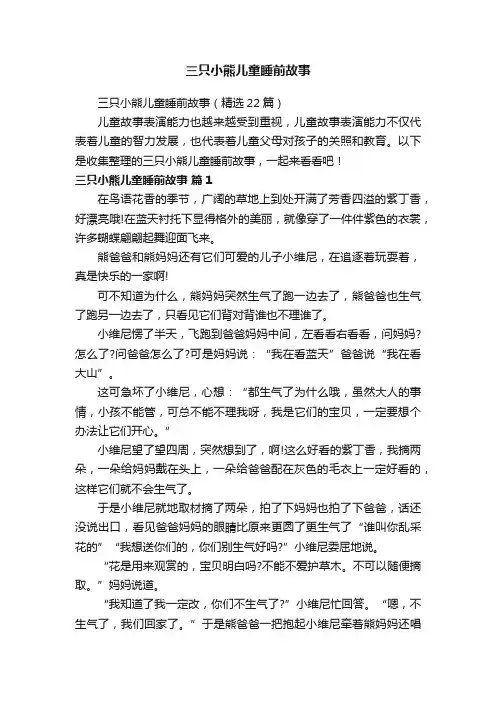 三只小熊儿童睡前故事