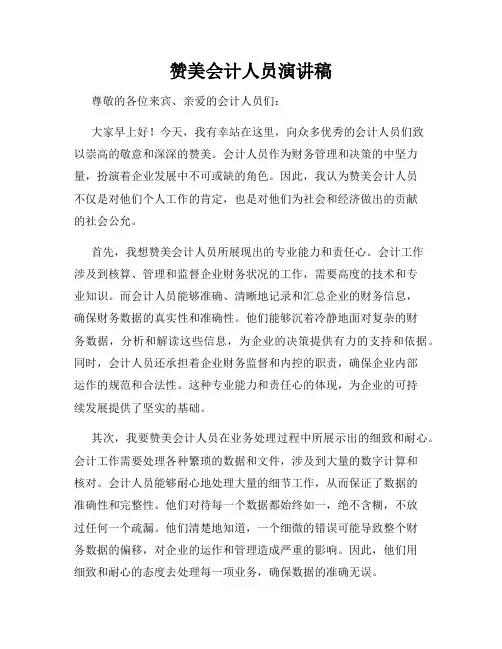 赞美会计人员演讲稿