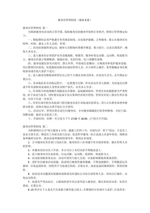 健身房管理制度(最新9篇)