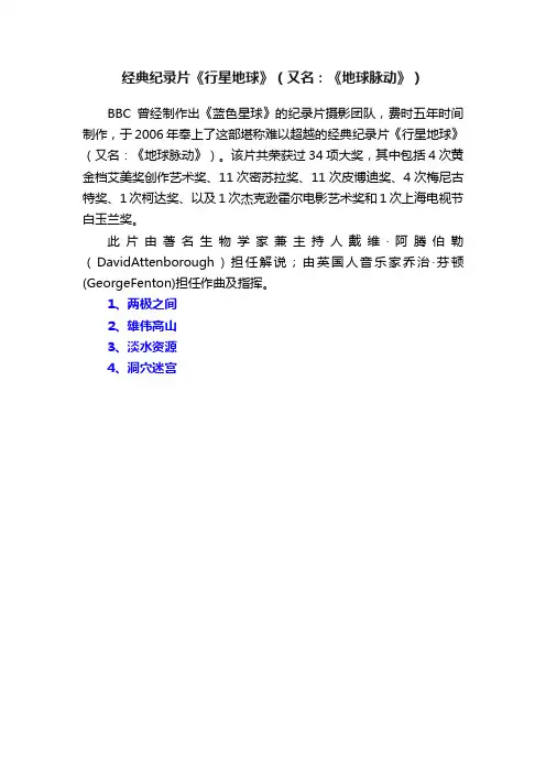 经典纪录片《行星地球》（又名：《地球脉动》）