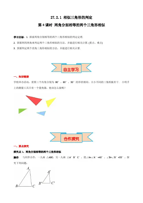新人教版九年级下册数学《两角分别相等的两个三角形相似》精品导学案