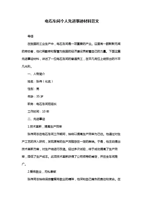 电石车间个人先进事迹材料范文