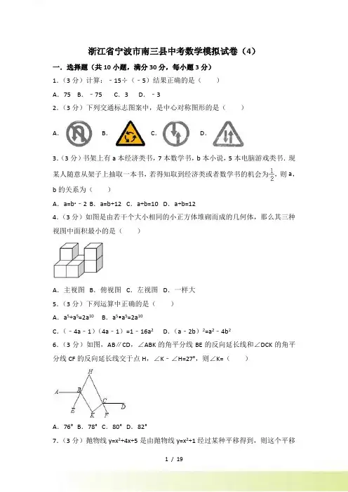 浙江省宁波市南三县中考数学模拟试卷（4）含答案解析