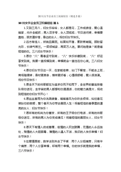 38妇女节企业员工祝福短信（精选5篇）