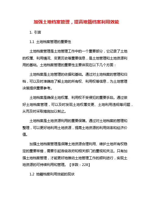 加强土地档案管理,提高地籍档案利用效能