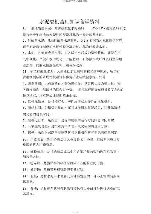 水泥磨工艺试题库完整