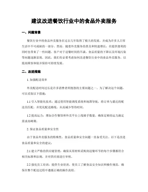 建议改进餐饮行业中的食品外卖服务