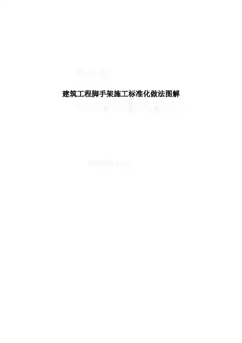 建筑工程脚手架施工标准化做法图解_secret