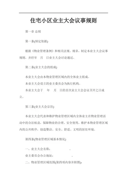 住宅小区业主大会议事规则