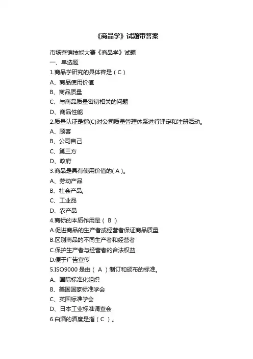 《商品学》试题带答案