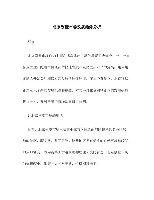 北京别墅市场发展趋势14