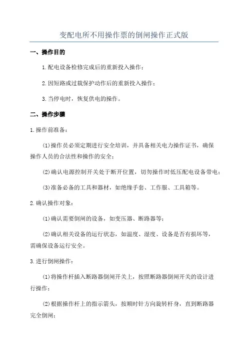 变配电所不用操作票的倒闸操作正式版