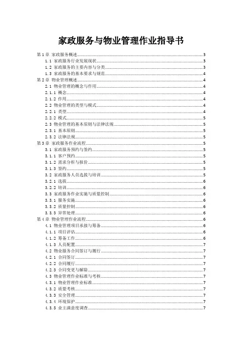 家政服务与物业管理作业指导书