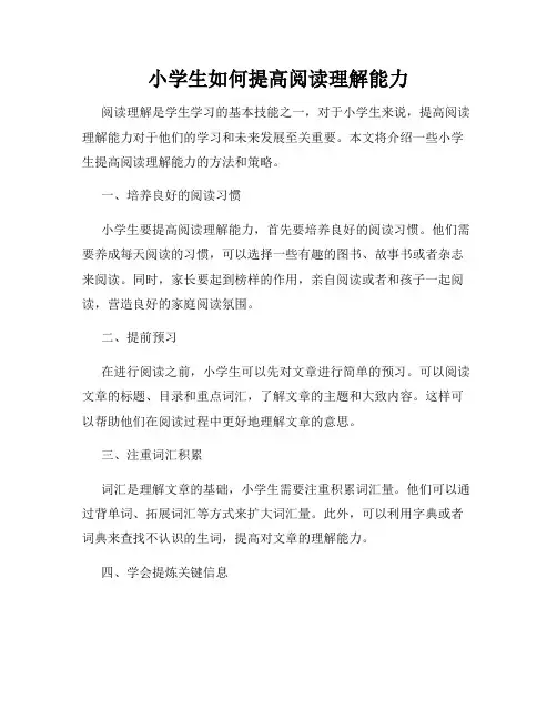 小学生如何提高阅读理解能力