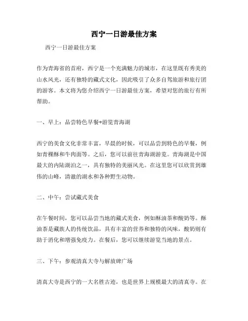 西宁一日游最佳方案