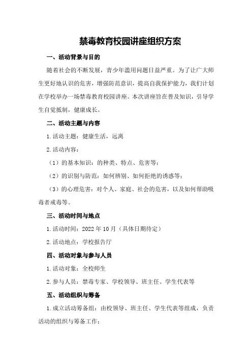 禁毒教育校园讲座组织方案