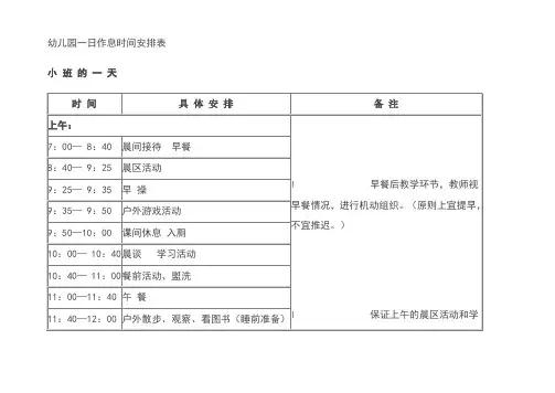 幼儿园一日作息时间安排表