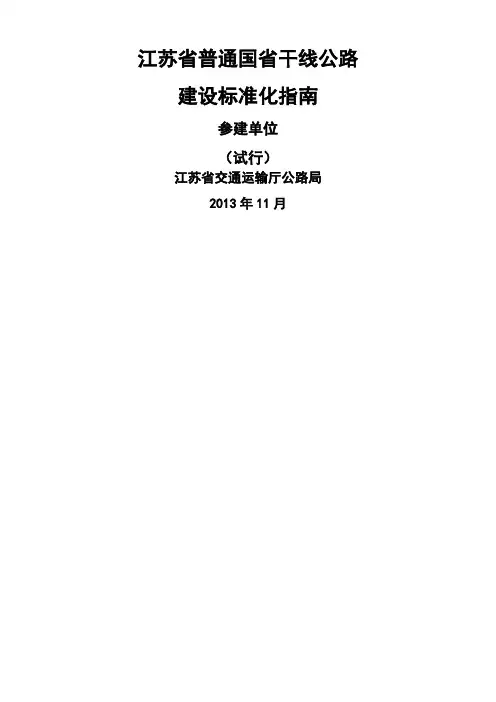 江苏省普通国省干线公路建设标准化指南参建单位