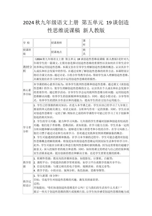 2024秋九年级语文上册第五单元19谈创造性思维说课稿新人教版