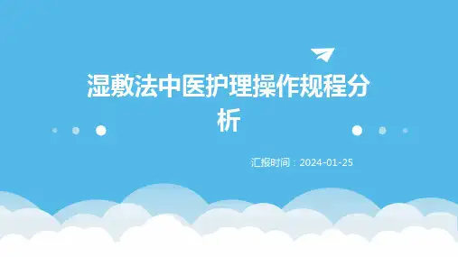 湿敷法中医护理操作规程分析